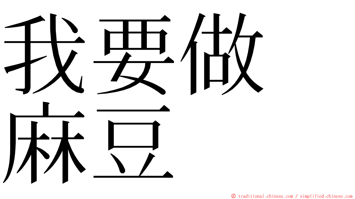 我要做　麻豆 ming font